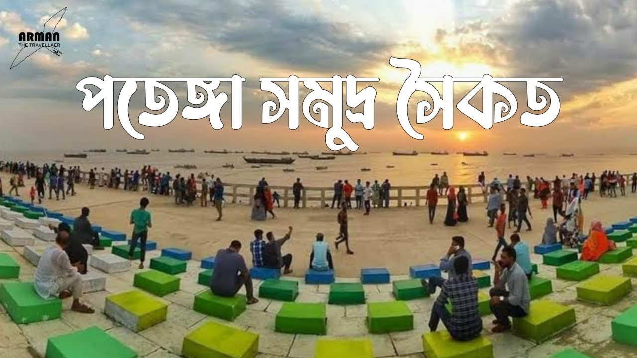 Patenga sea beach, Chattogram || পতেঙ্গা সমুদ্র সৈকত ভ্রমণ গাইড || Arman The Traveller