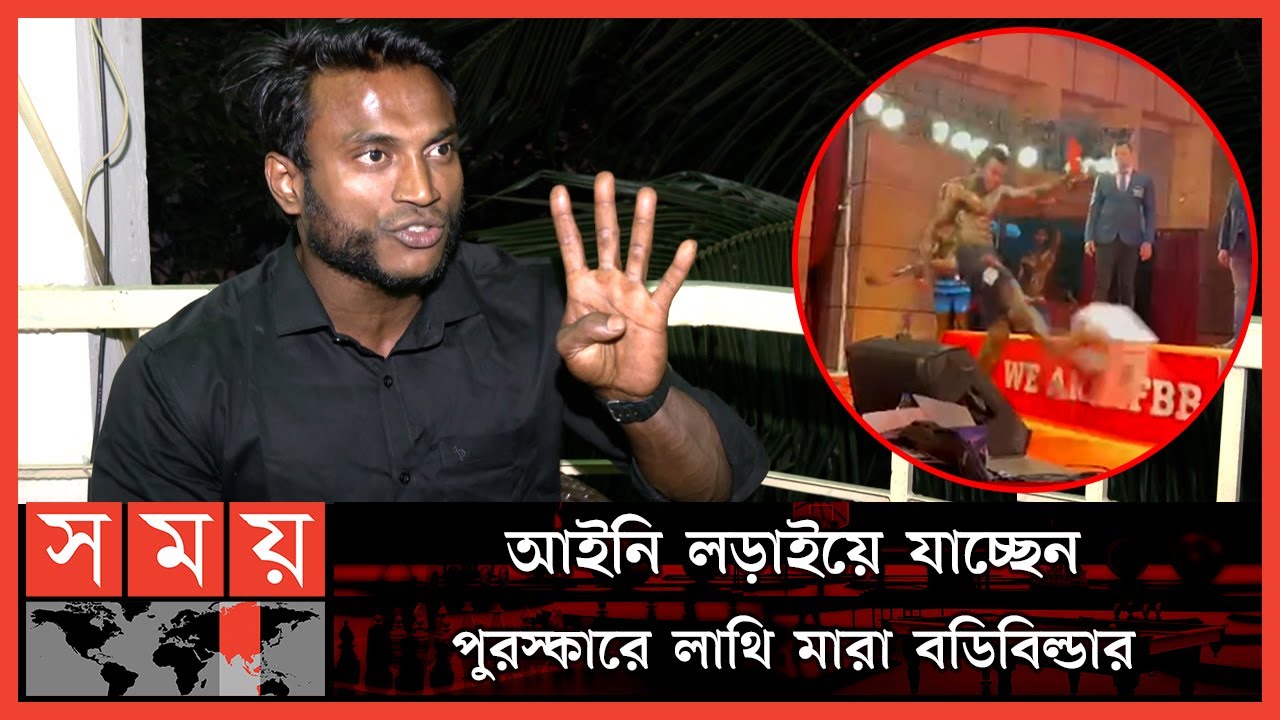 অন্যায়ের প্রতিবাদ করতেই পুরস্কারে লাথি মেরেছেন বডিবিল্ডার জাহিদ | Jahid Hasan Shuvo | Bodybuilder