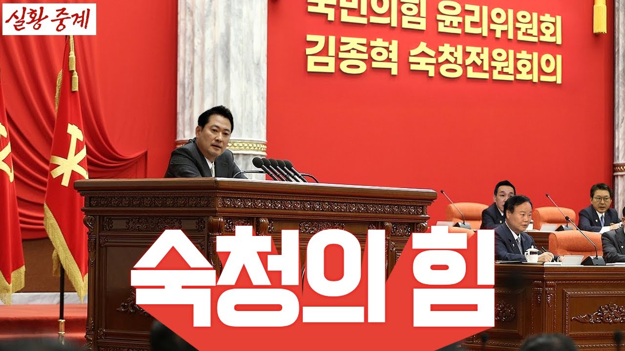 [🔴 라이브] 김종혁 사실상 제명. 29일은 한동훈 제명. 절대존엄 장동혁을 지키는 숙청의 힘!!│한동훈 