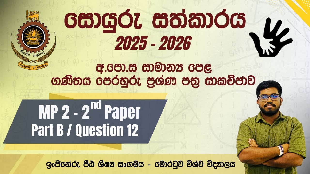 O/L Model Paper 2 | 2nd Paper - Part B / Q - 12 | Soyuru Sathkaraya 25/26 | UoM