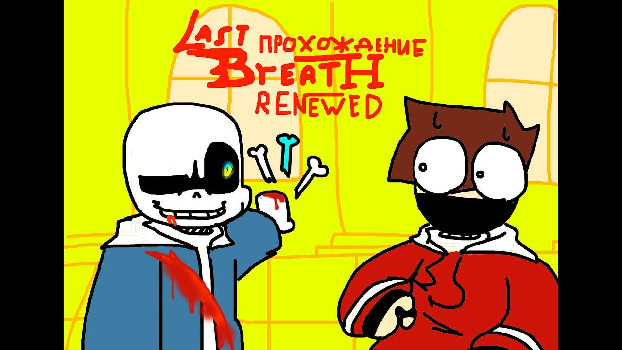 ОН СИЛЬНЕЕ ЧЕМ В ОРИГИНАЛЬНОМ ЛАСТ БРИФ | LAST BREATH RENEWED
