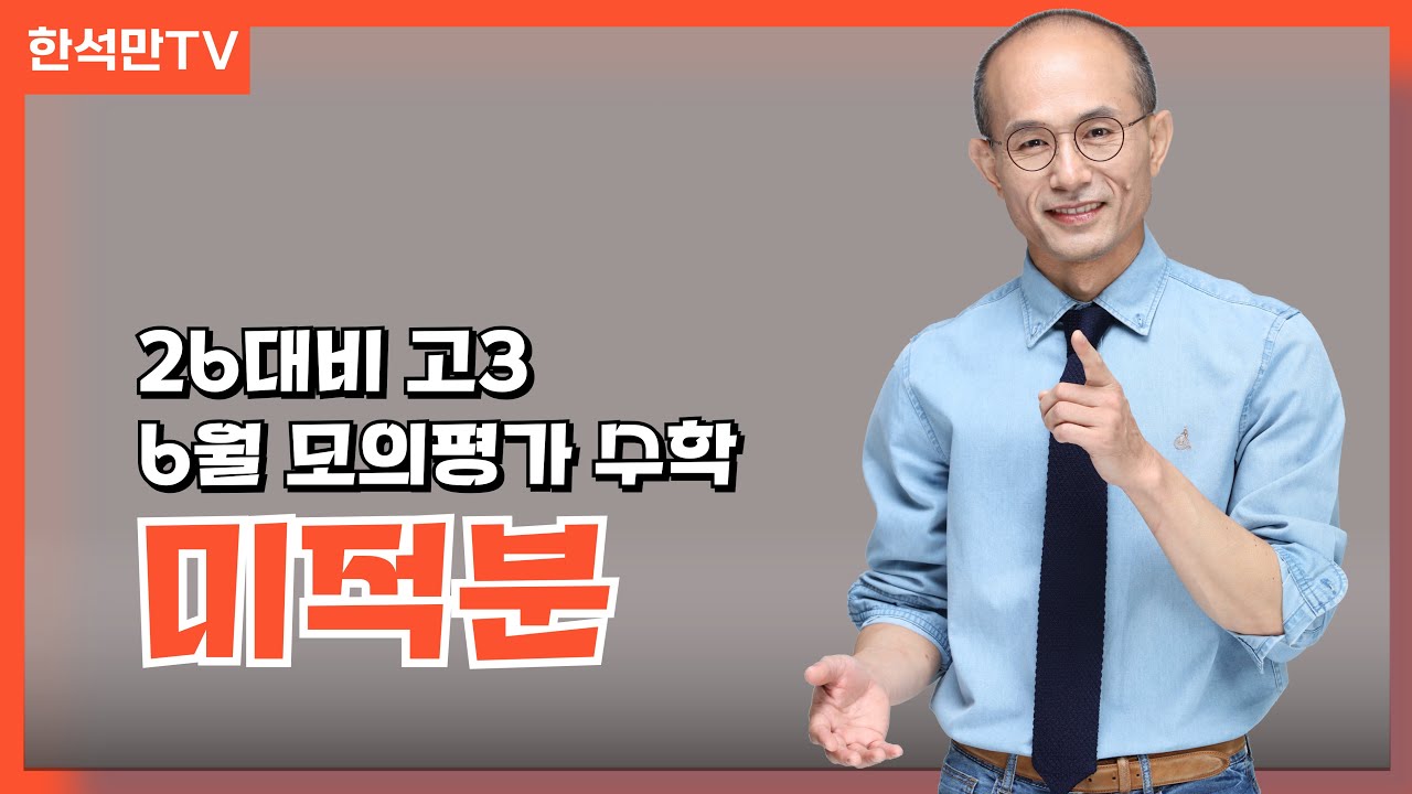 2026대비 6월 모의평가 수학영역 미적분 분석