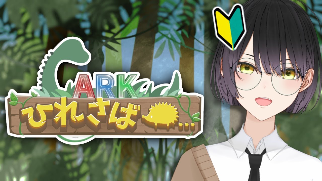 【#ひれ鯖ARK】Day7 🔰ミリしらARK🔰🐎レース🐎からの色々【ARK】
