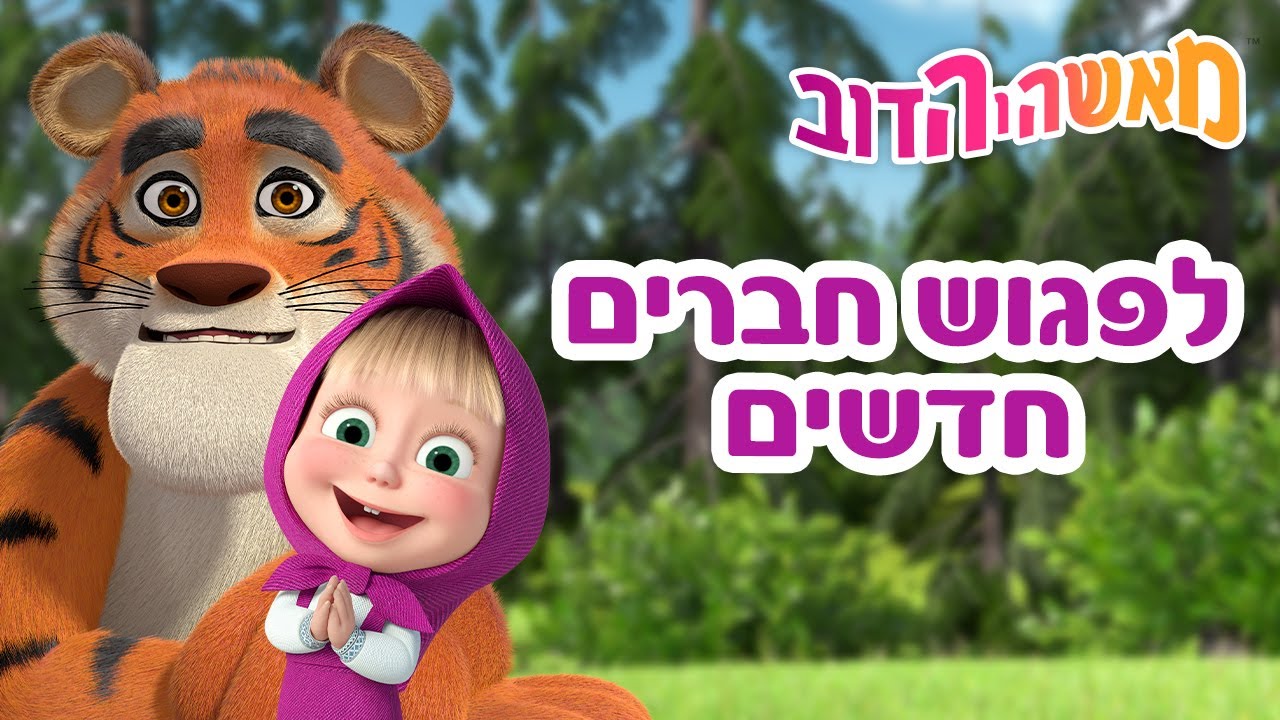 מאשה והדוב 🐯🐧🐼 לפגוש חברים חדשים 👱‍♀️🐻 אוסף של סרטים 📺 סרטים לילדים
