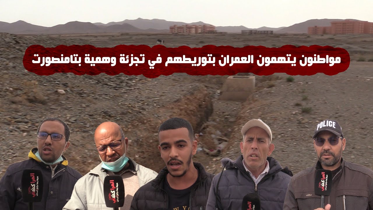 مواطنون يتهمون العمران بتوريطهم في تجزئة وهمية بتامنصورت