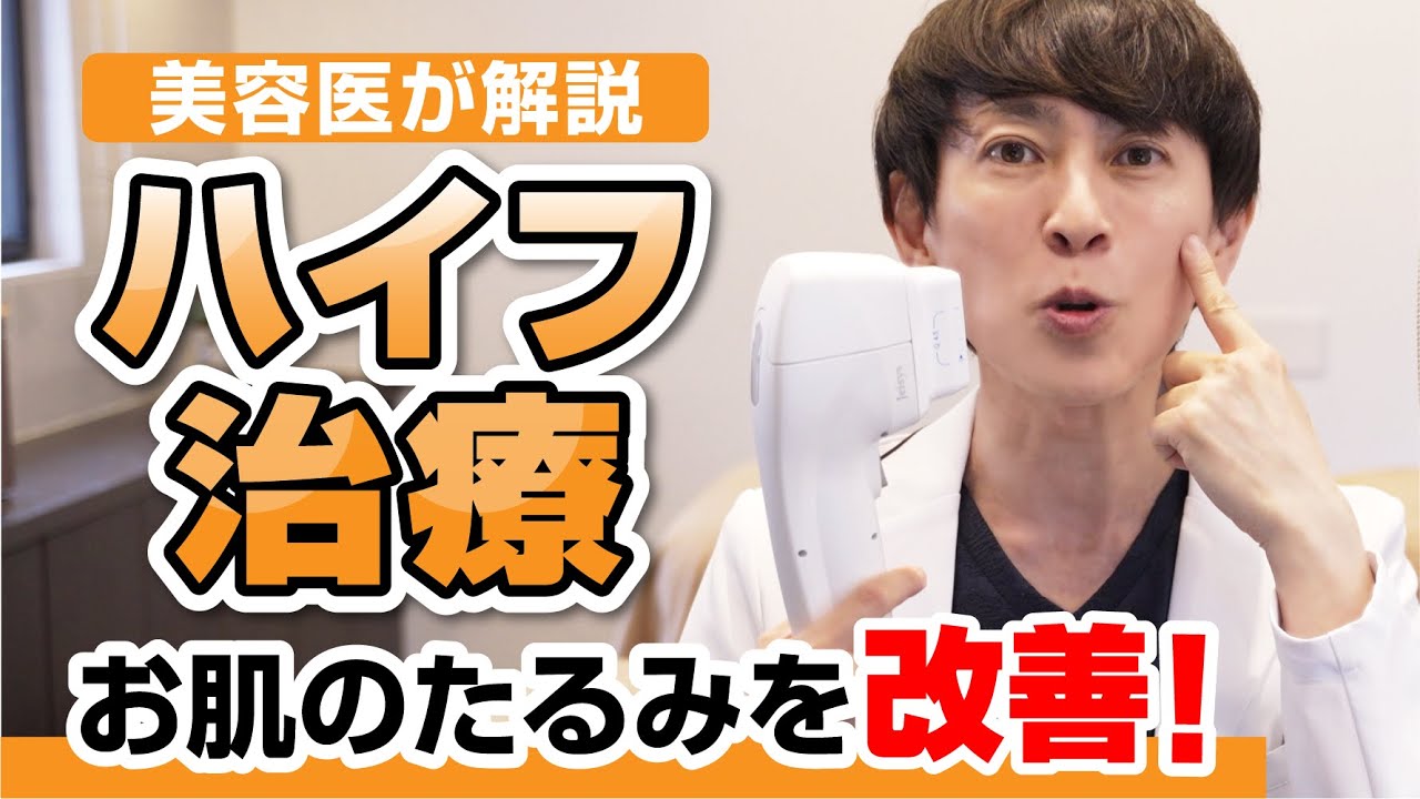 【ハイフ】若々しい印象に！ハイフの効果やダウンタイムを解説！／神三矢のビューティーちゃんねる（芦屋JINクリニック）