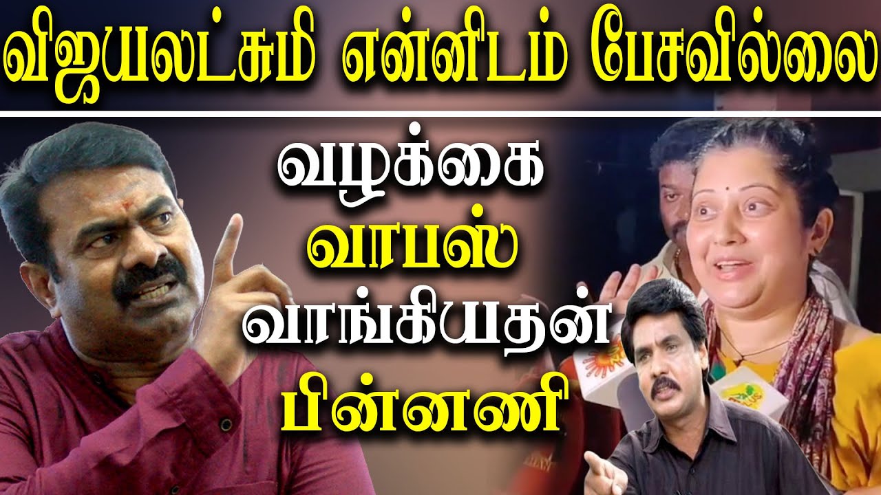 Seeman speech About Vijayalakshi satyam tv mukthar -why vijayalakshmi Withdraws her Police Complaint