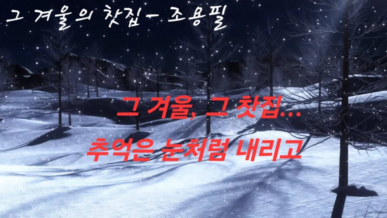 그 겨울의 찻집 | 조용필 #트로트명곡 #추억의노래 