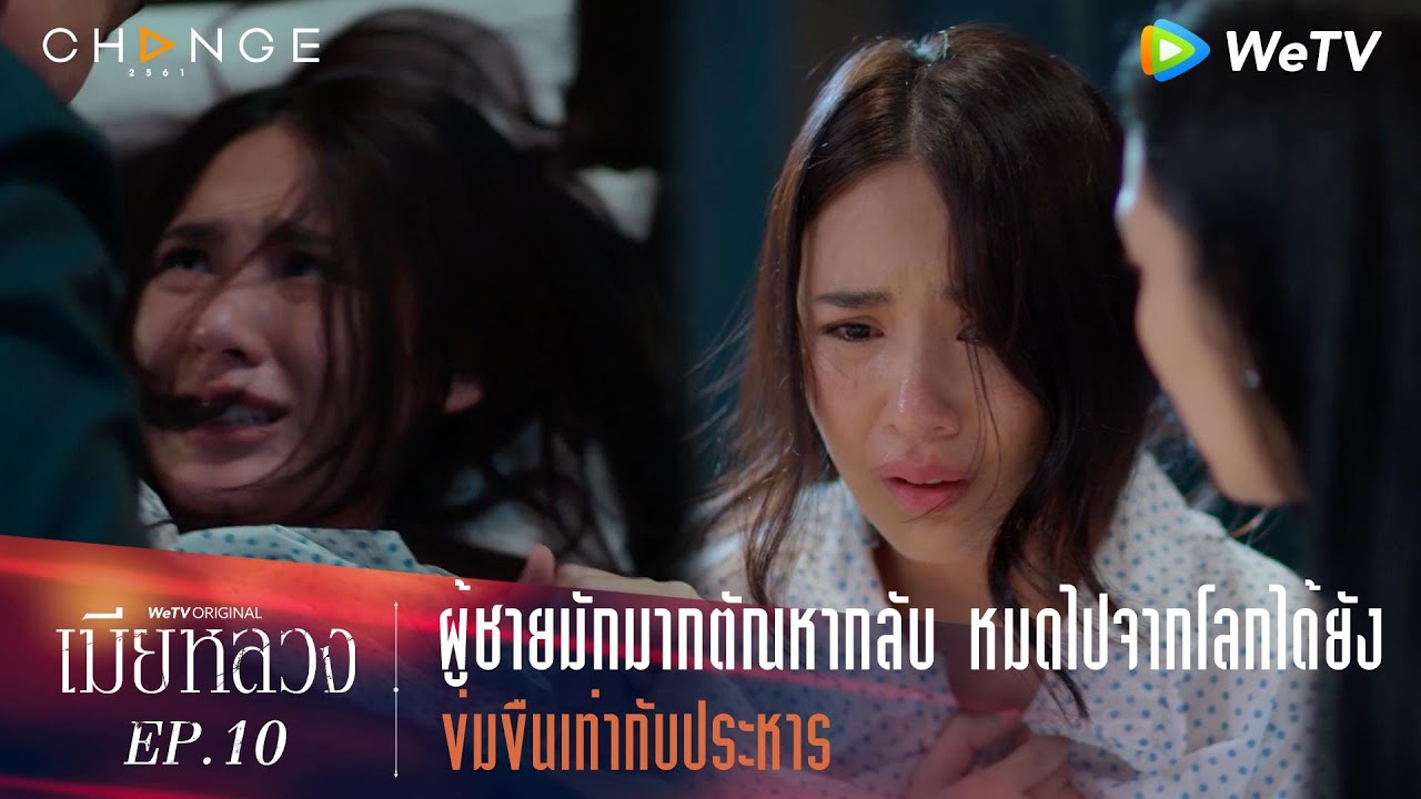 เมียหลวง - ผู้ชายมักมากตัณหากลับ หมดไปจากโลกได้ยัง ข่มขืนเท่ากับประหาร [Highlight]