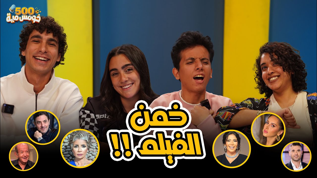 تحدي ليك في الافلام ولا اي كلام ؟-اعرف اسم الفيلم من النجم 🎞️ - خومس مية