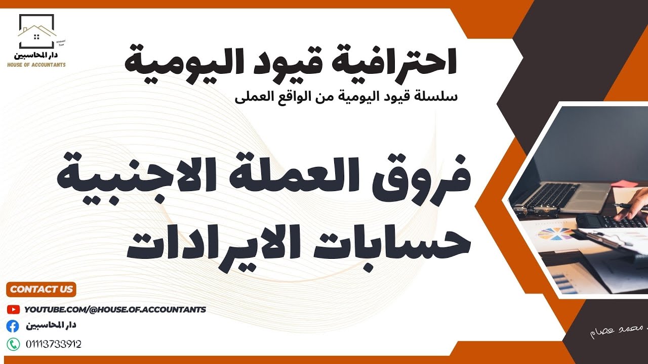 قيد فروق العملة حساب الايرادات - سلسلة احترافية قيود اليومية.
