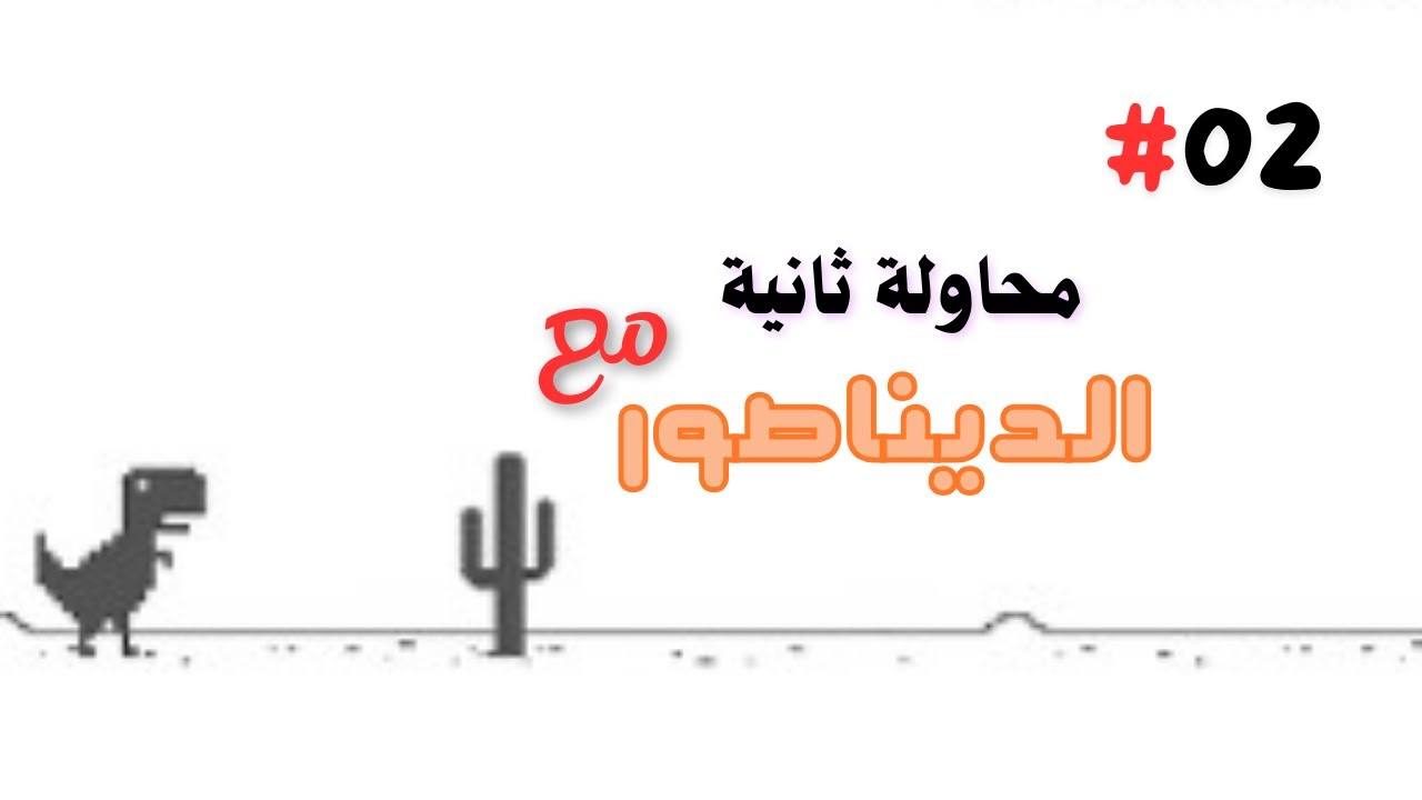 محاولة ثانيه نتحدى فيها الديناصور 😬🤪 #Dinogame