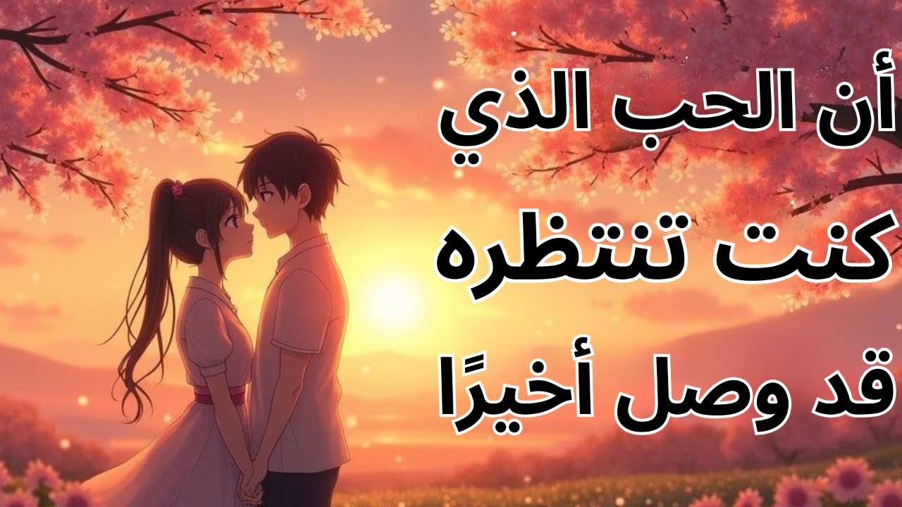 يؤكد لك الله اليوم: أن الحب الذي كنت تنتظره قد وصل أخيرًا – رسالة ستغير حياتك