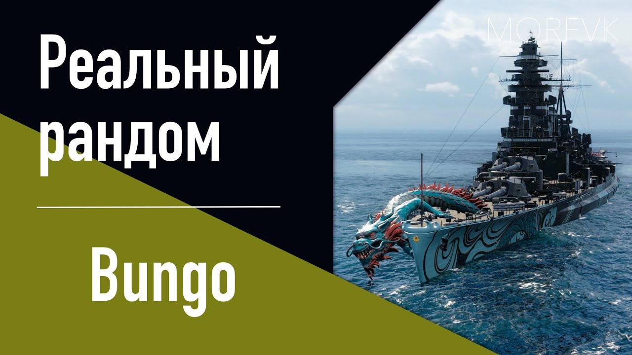 👍Линкор Bungo! // Реальный рандом!