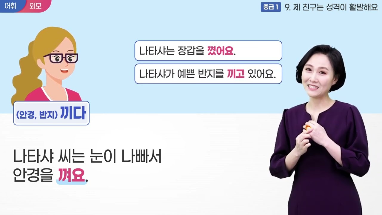 사이버 한국어 중급1 - 9과 - 어휘 학습_성격과 외모