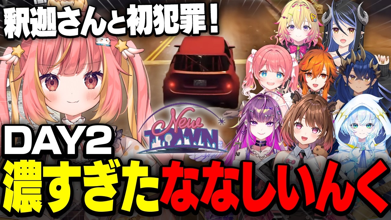 【#NEWTOWN/DAY2】ギャング、警察、メカニック、飲食店、それぞれの道で大暴れ【飛良ひかり/蛇宵ティア/島村シャルロット/季咲あんこ/風見くく/柚原いづみ/幽音しの/家入ポポ/羽流鷲りりり】