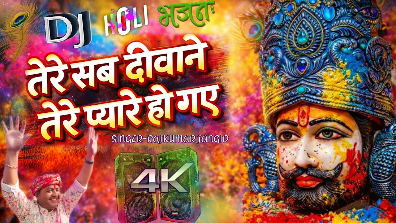 तेरे सब दीवाने तेरे प्यारे हो गए || TERE SAB DEEWANE TERE PYARE HO GAYE || #manaunadhambhajan #shyam