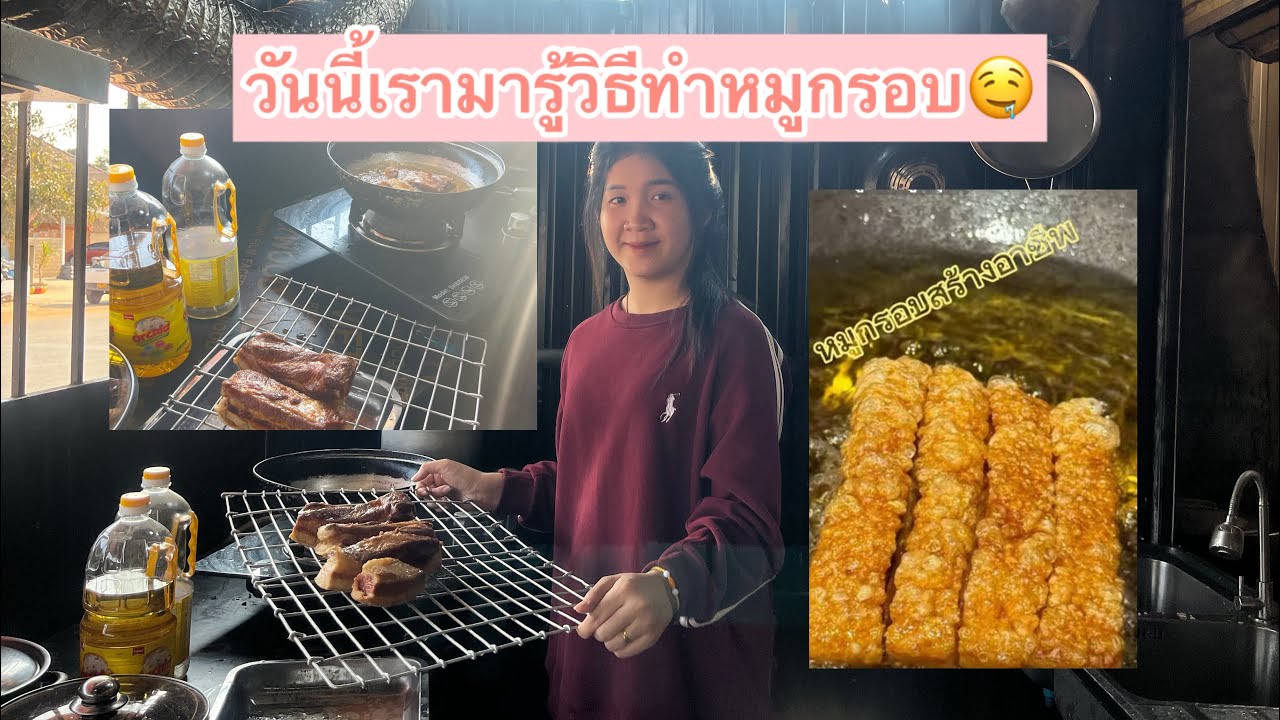 วิธีทำหมูกรอบ🥰🤤