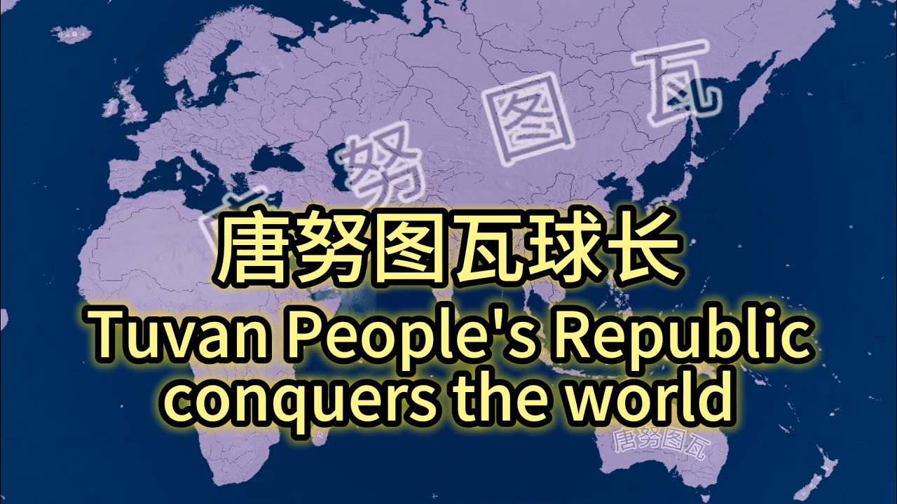 唐努图瓦球长#2 大唐盛世（完）【钢铁雄心4】— Tuvan People's Republic Conquering the World Part 2（END）【Hearts Of Iron IV】
