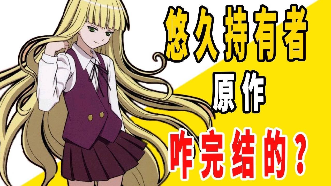《悠久持有者》原作是咋完结的？ #魔法老师 #悠久持有者 #咋完结的 #动漫推荐 #动漫