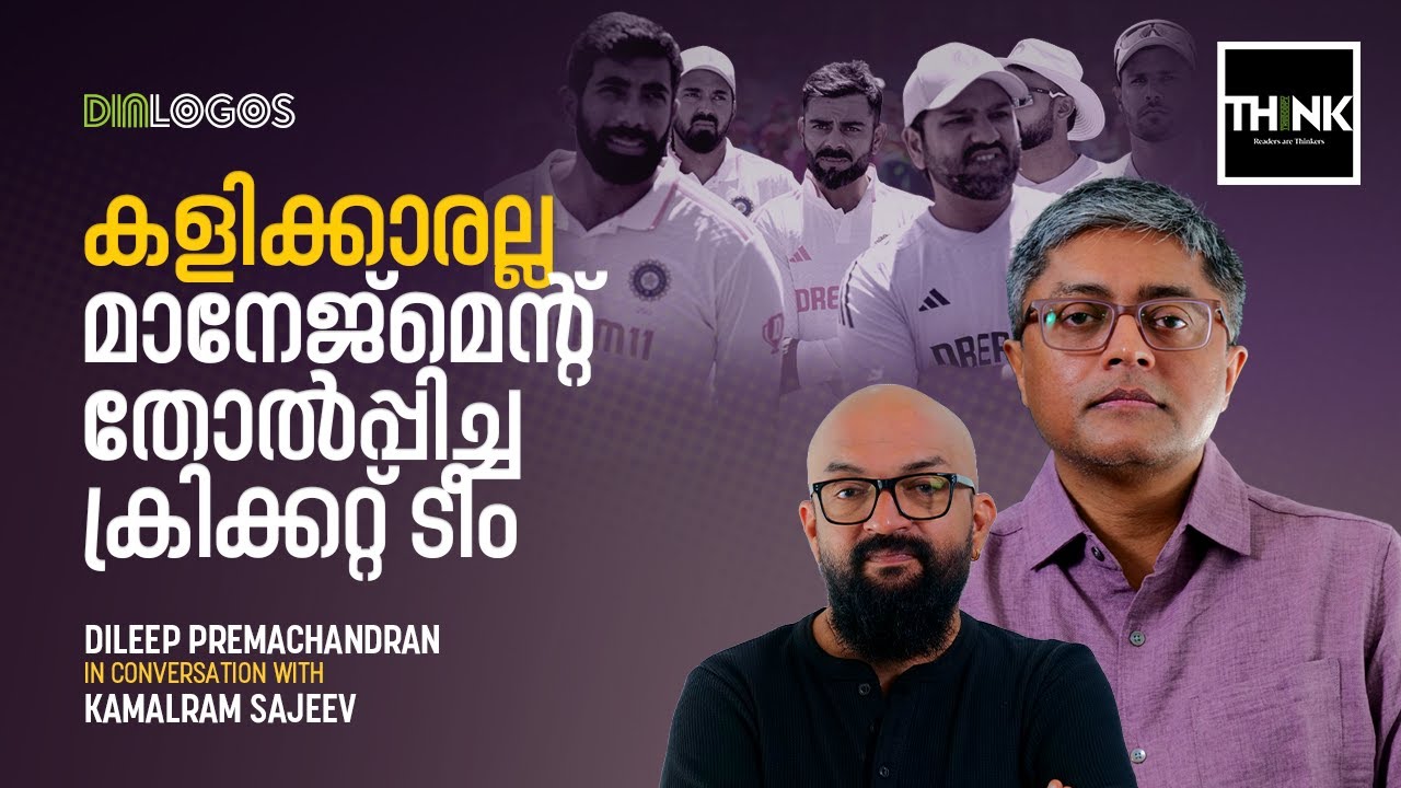കളിക്കാരല്ല, Management തോൽപ്പിച്ച  Cricket ടീം | Team India | Dileep Premachandran |Kamalram Sajeev