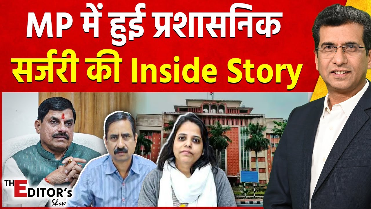 MP IAS Transfer News: MP में हुई प्रशासनिक सर्जरी की Inside Story