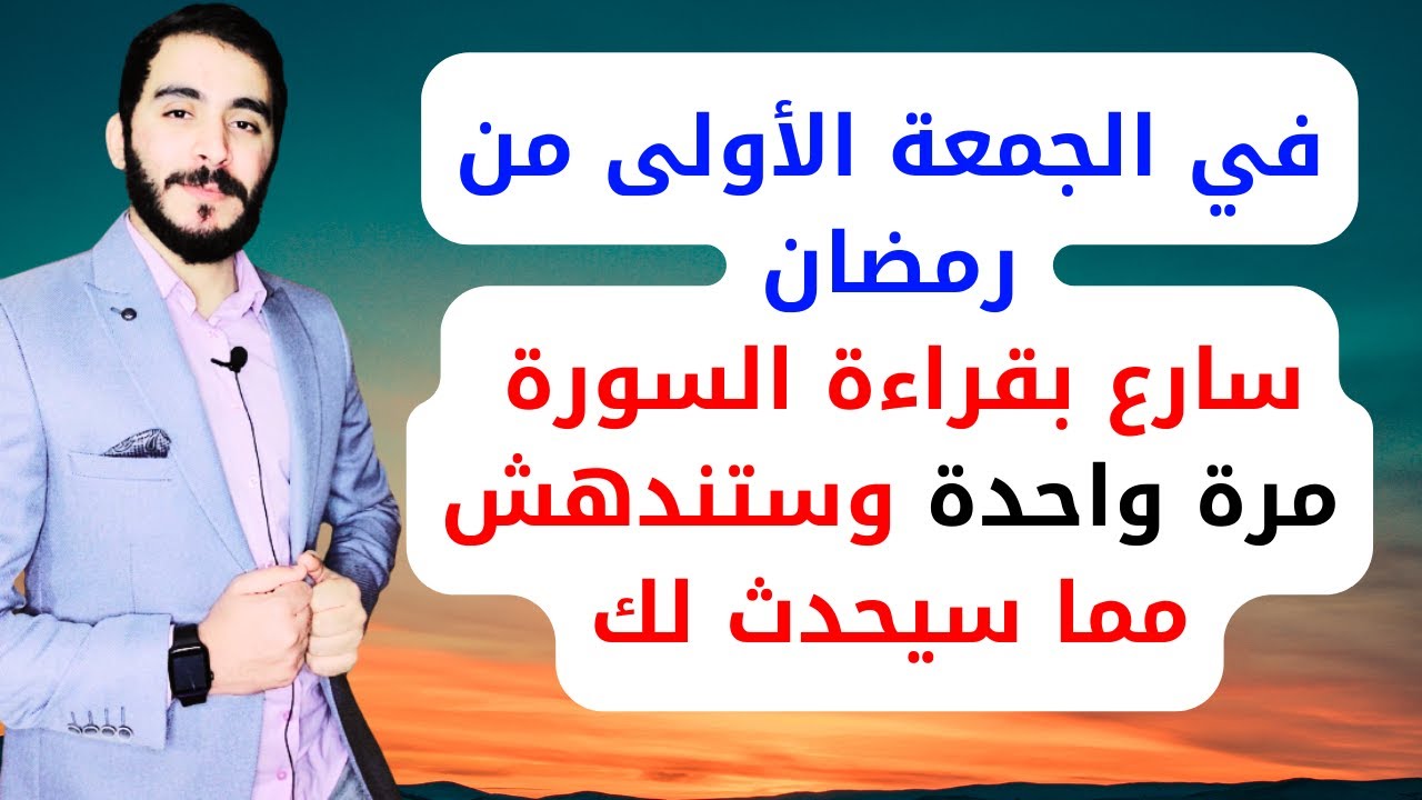 في الجمعة الأولى من رمضان ردد هذه السورة مرة واحدة وراقب المعجزات التي ستحدث لك