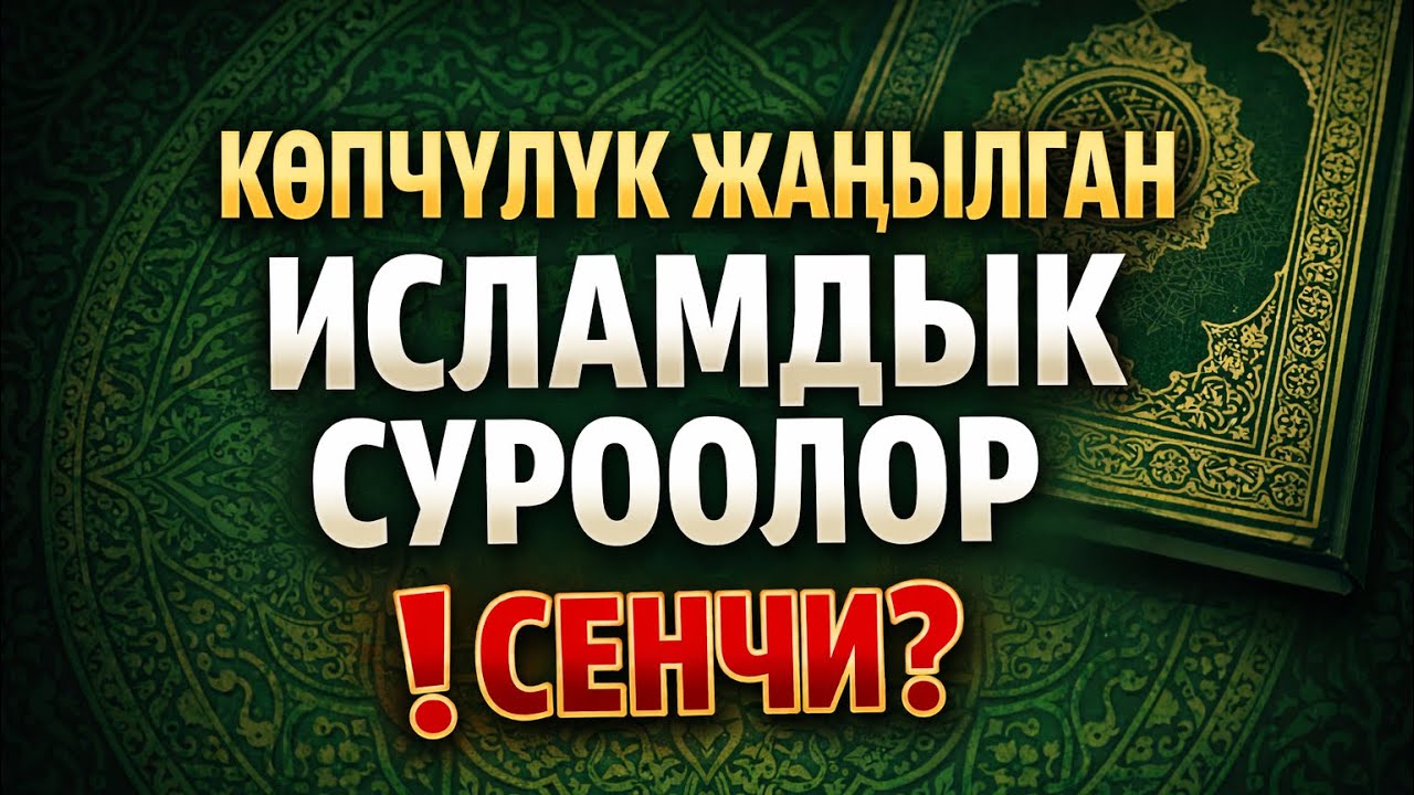 Бул исламдык суроолордо көпчүлүк жаңылат ❗️Сен жооп бере аласыңбы? 