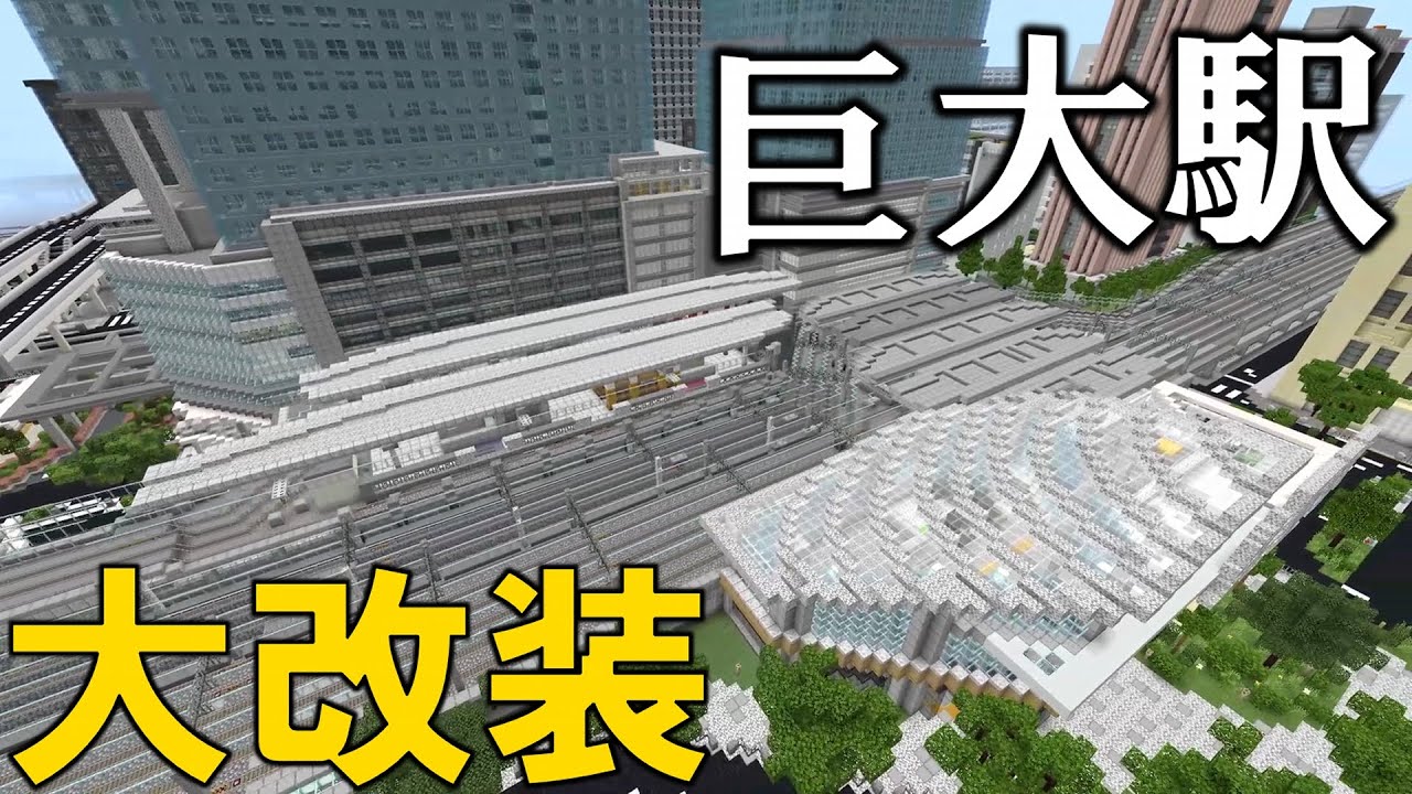 [マイクラ 統合版 ]巨大都市の中心駅がさらに大きくなった！？【先駆駅】【地下鉄】