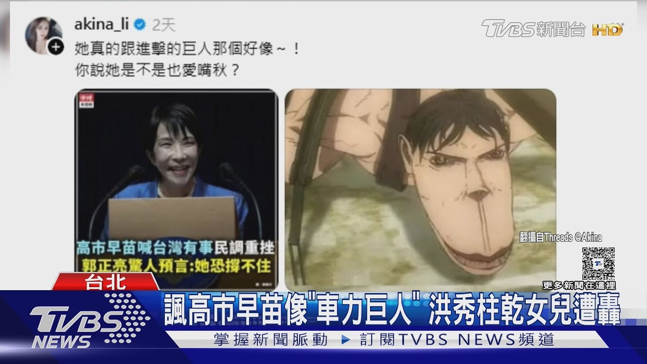 諷高市早苗像「車力巨人」 洪秀柱乾女兒遭轟｜TVBS新聞 @tvbsnews24live
