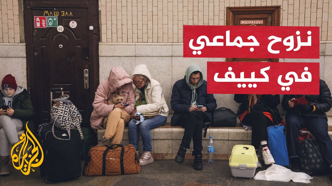 القصف الجوي الروسي يدفع سكان العاصمة كييف للاحتماء بمحطات مترو الأنفاق