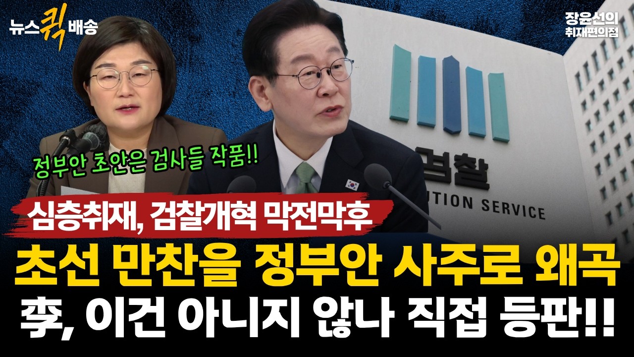 심층취재, 검찰개혁 막전막후-초선 만찬을 정부안 사주로 왜곡-李, 이건 아니지 않나 직접 등판!! #뉴스퀵배송