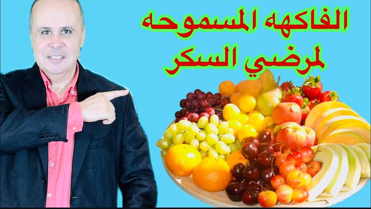 أفضل فاكهه مسموح بها لمريض السكر ..لا ترفع السكر