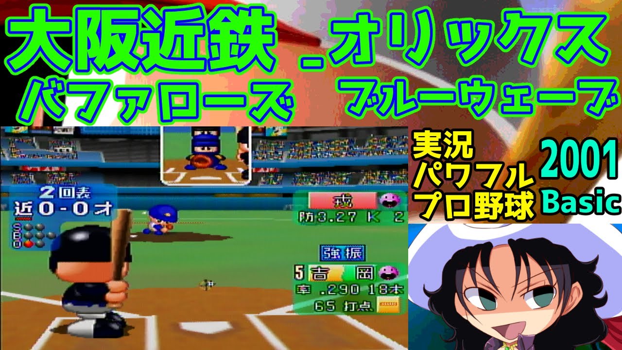 実況パワフルプロ野球Basic版2001 | 大阪近鉄バファローズ - オリックスブルーウェーブ | #019 | 大阪ドーム