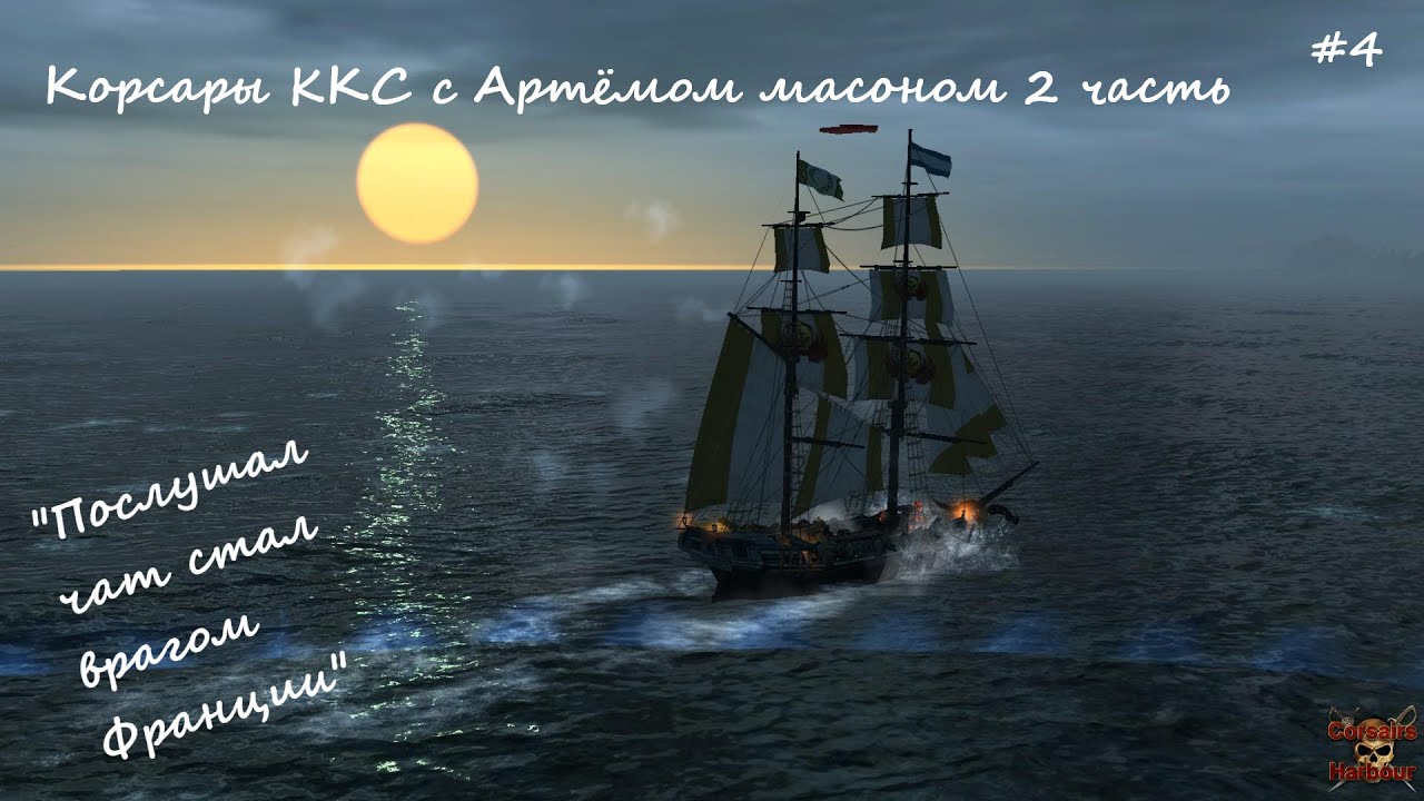Артём масон в очередной раз спорит с чатом и критикует корсары ккс #4 - 2 часть