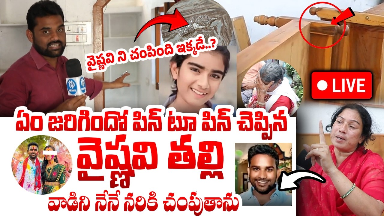 వైష్ణవి ని చం*పింది ఇక్కడే.?Youtuber Vaishnavi Mother Reveals Shoking Facts |Youtuber Vaishnavi case