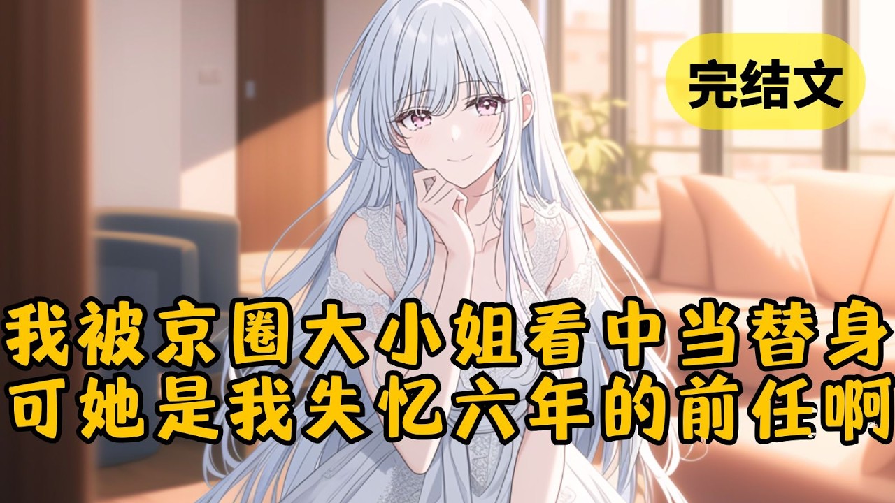 【甜文】京圈大小姐的妈妈甩我一千万，要我跟她女儿分手。谁知女友竟爬上阳台要死要活。于是她妈妈黑着脸又甩出一张卡：「两千万，跟她和好。」 #小说 #柳如烟 #一口气看完