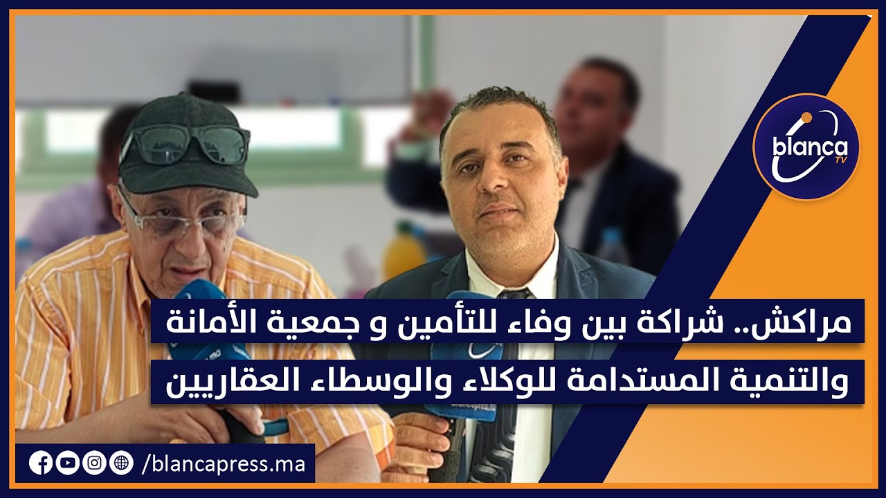 مراكش.. شراكة بين وفاء للتأمين و جمعية الأمانة والتنمية المستدامة للوكلاء والوسطاء العقاريين