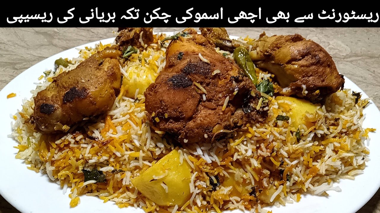 SMOKY CHICKEN TIKKA BIRYANI RECIPE | NOOR KA KITCHEN 