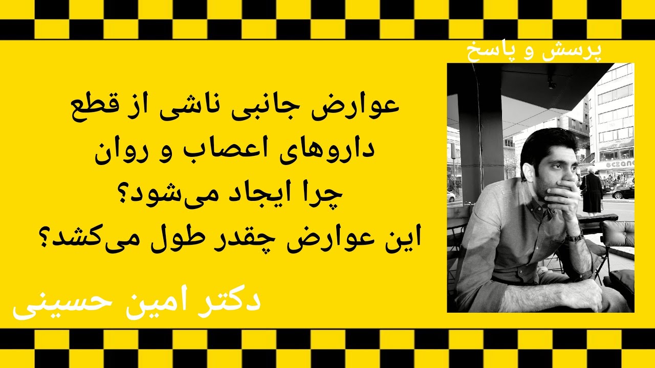 عوارض جانبی ناشی از قطع داروهای اعصاب و روان چرا ایجاد می‌شود؟ این عوارض چقدر طول می‌کشد؟