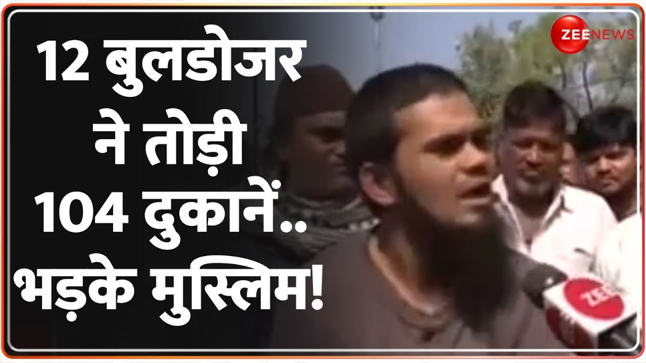 Deshhit: 12 बुलडोजर ने तोड़ी 104 दुकानें..भड़के मुस्लिम! | MP Bulldozer Action | Breaking News |Latest