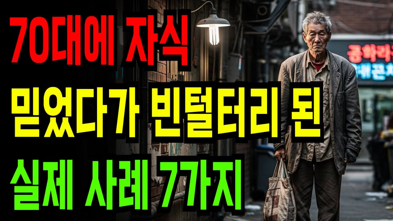 70대에 자식 믿었다가 빈털터리 된 실제 패 사례 7가지
