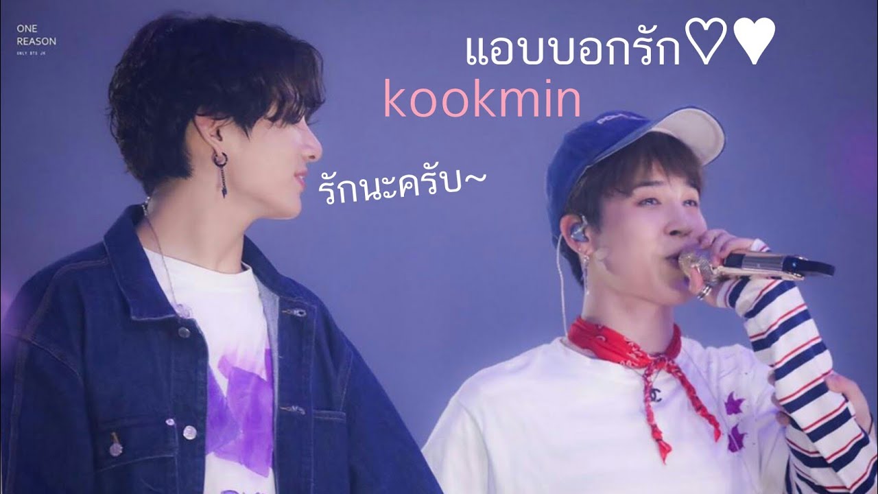 [OPV] แอบบอกรัก♡ - #kookmin / #กุกมิน