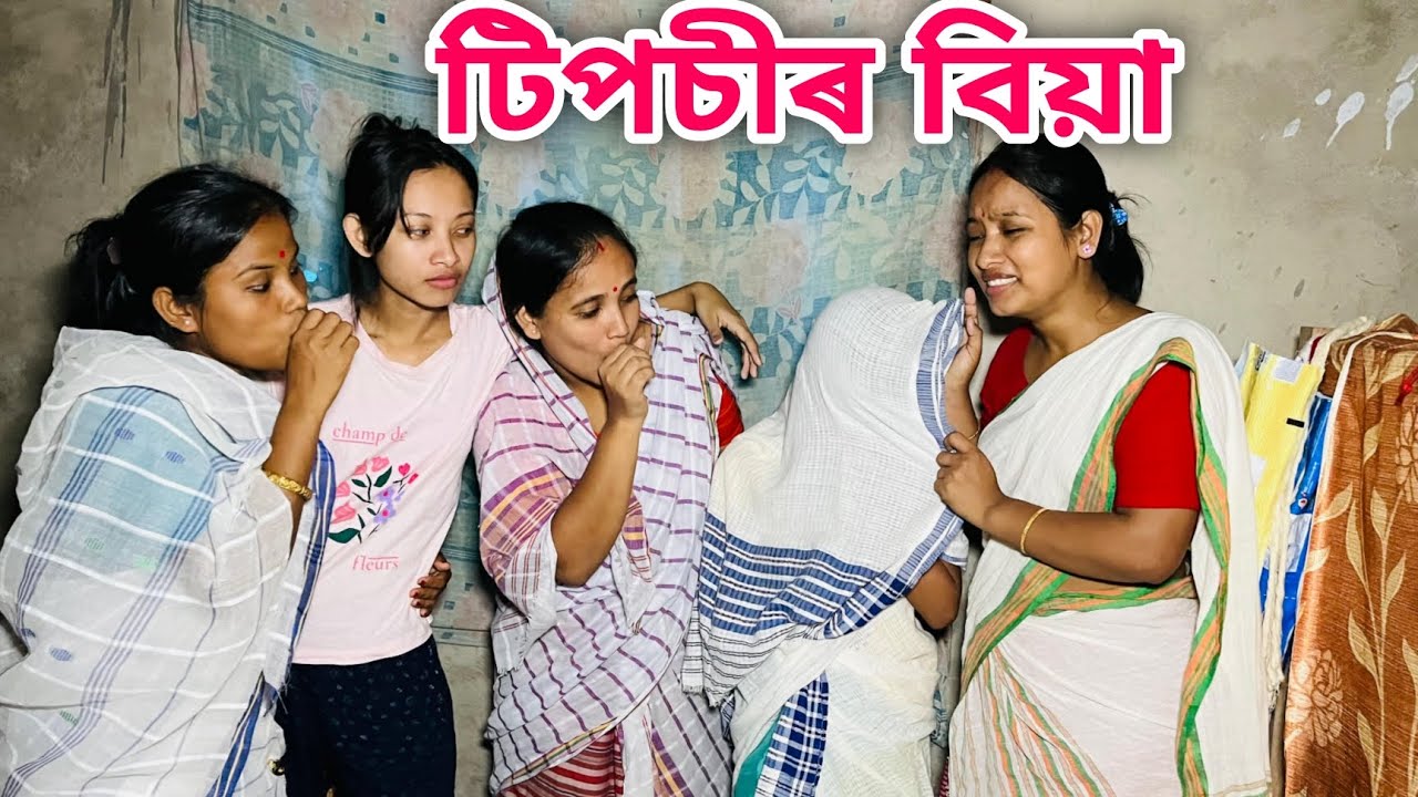 টিপচীৰ বিয়া // Tiposir Biya // Assamese Comedy Video // Madhurima Gogoi //