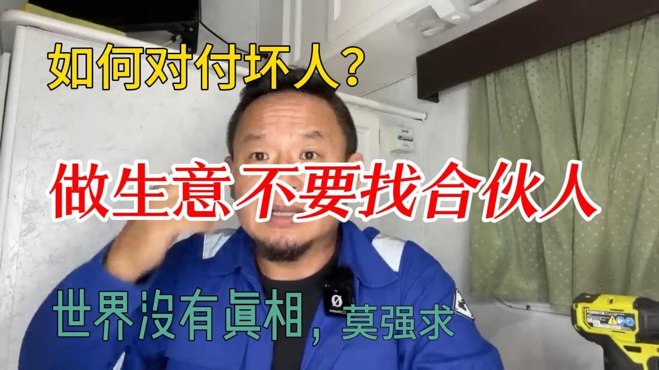 做生意不要找合伙人 |  能赚钱的生意一定要独资 | 世界没有真相 | 如何对付坏人 ,恐怖平衡