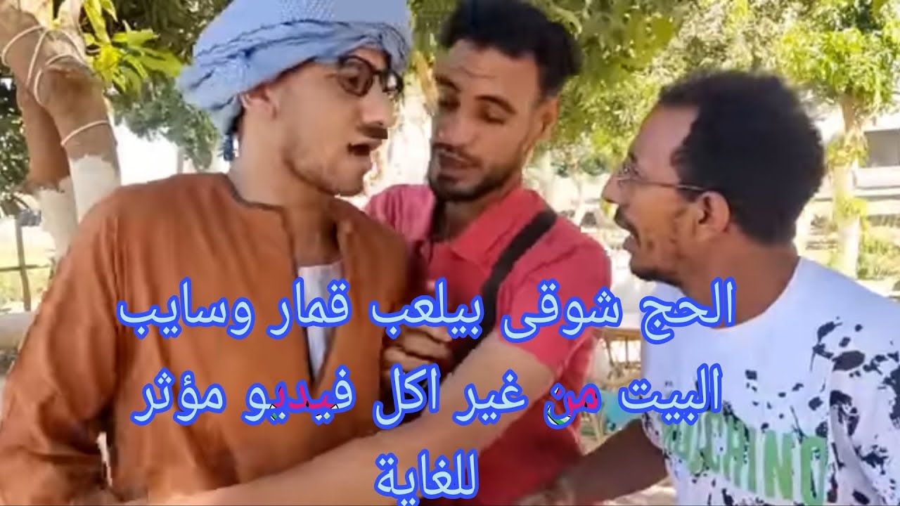 لعب القمار خارب الدنيا عم شوقي بيلعب قمار وسايب بيتهم من غير اكل ولا شرب🤣😂#لايك_اشتراك_بالقناه 