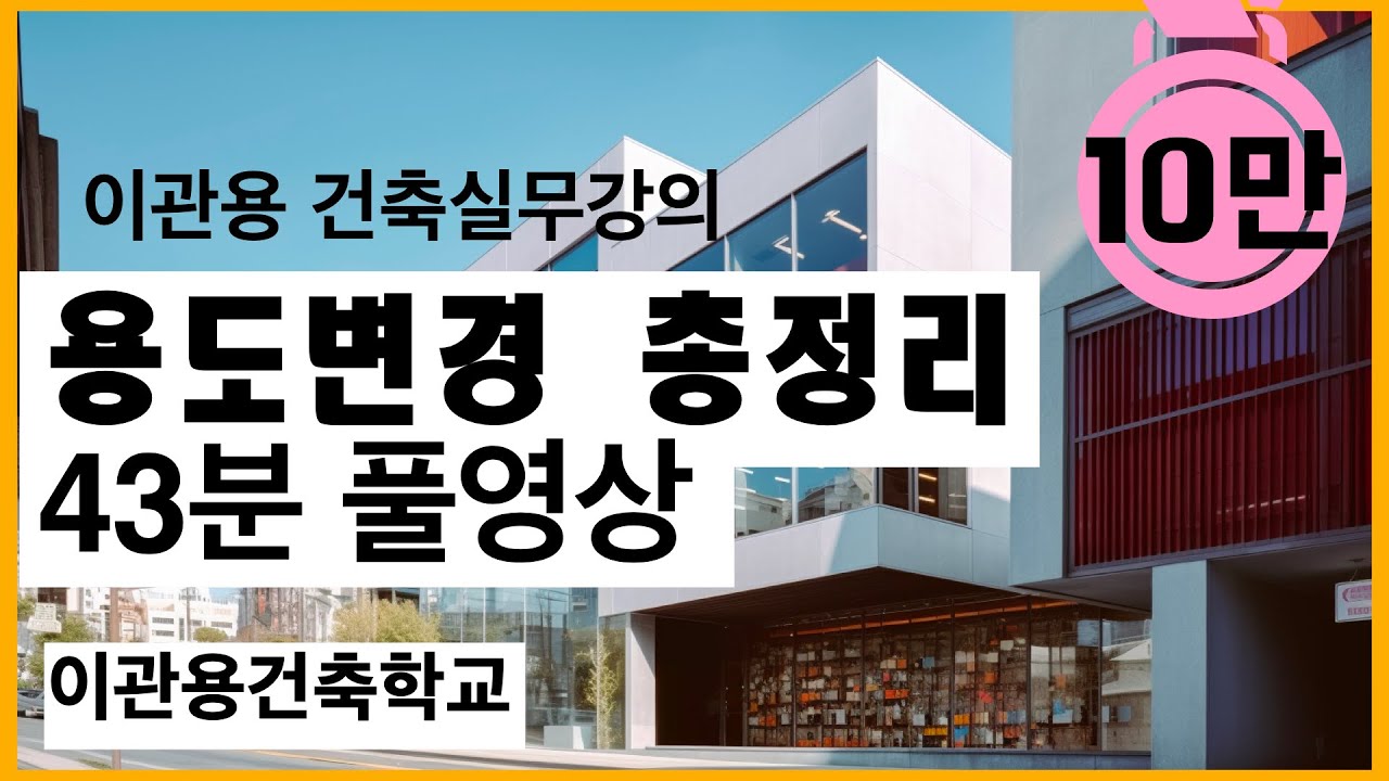 용도변경총정리 43분FULL강의영상 건축사이관용 오픈스케일건축사사무소