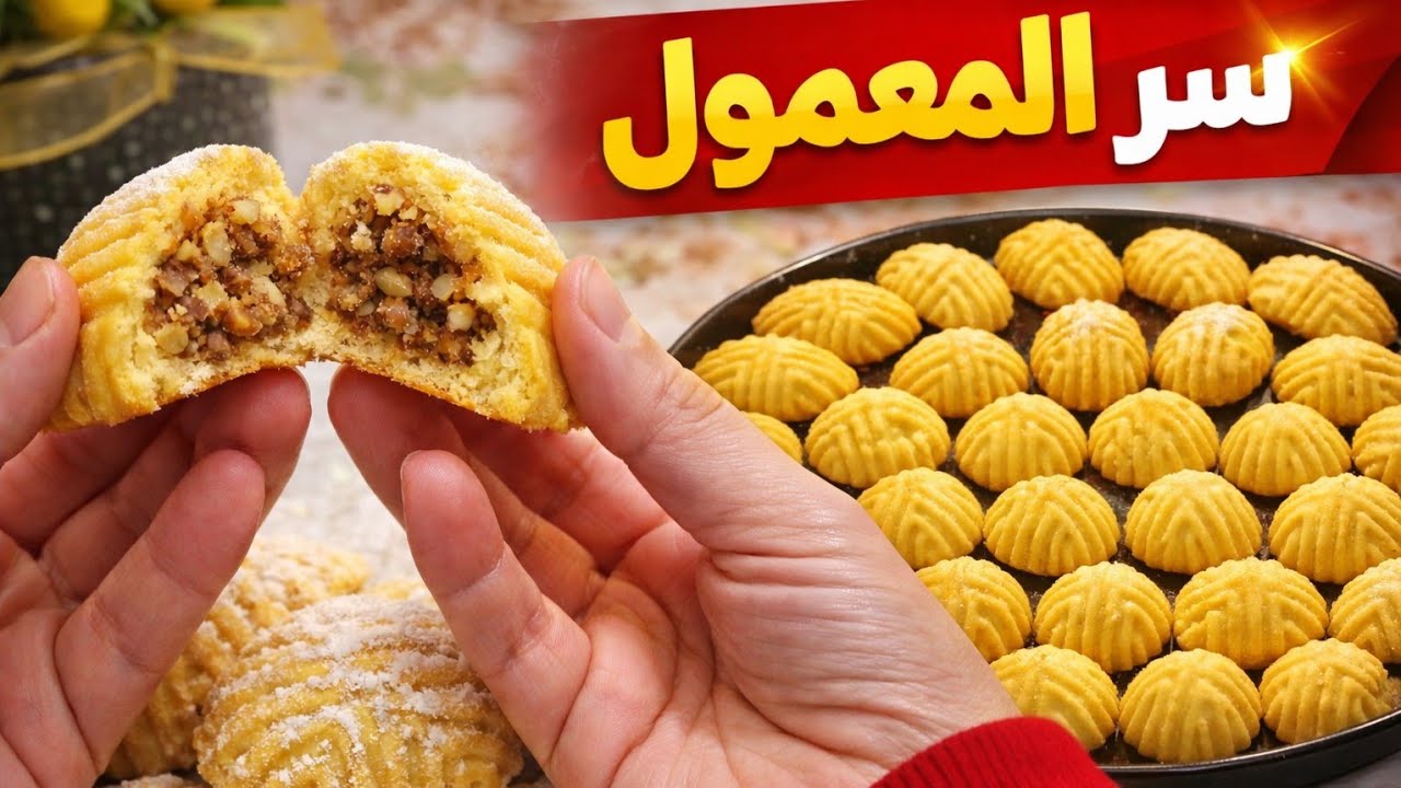 طريقة معمول الجوز والتمر الناجح | لا يفرط ورسمة القالب تبقى ثابتة