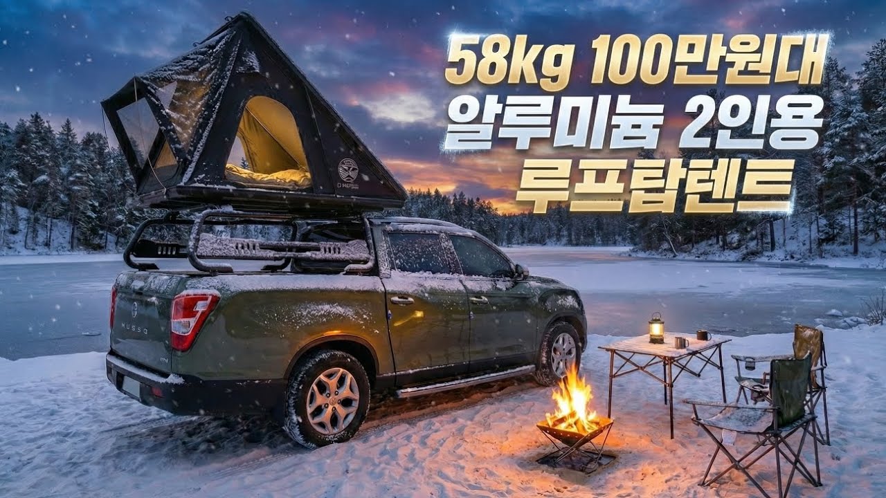 쌍용 KGM 렉스턴 스포츠 칸에 2인용 알루미늄 루프탑텐트를 설치했습니다.
