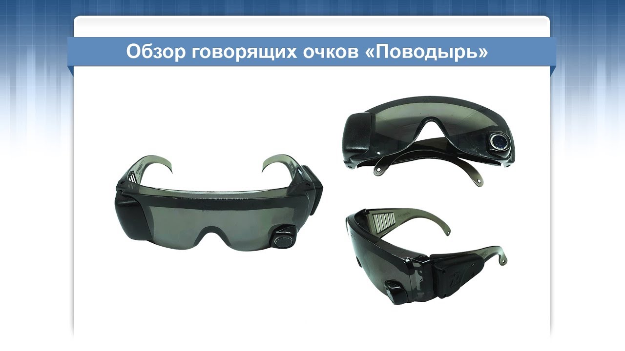 Обзор говорящих очков «Поводырь»
